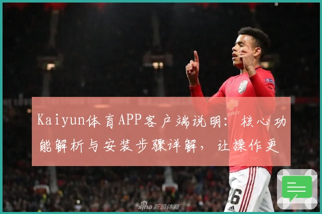 Kaiyun体育APP客户端说明:核心功能解析与安装步骤详解,让操作更加便捷流畅
