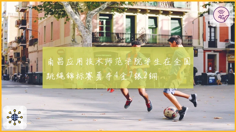 南昌应用技术师范学院学生在全国跳绳锦标赛勇夺4金7银2铜