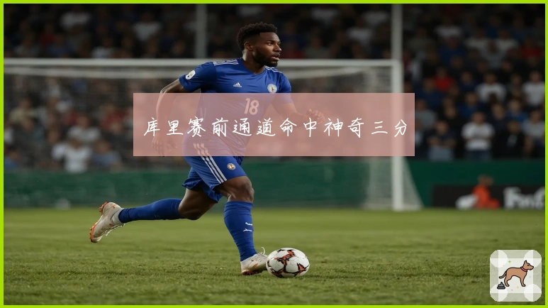 库里赛前通道命中神奇三分