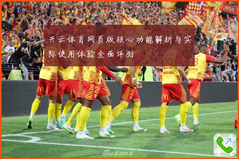 开云体育网页版核心功能解析与实际使用体验全面评测