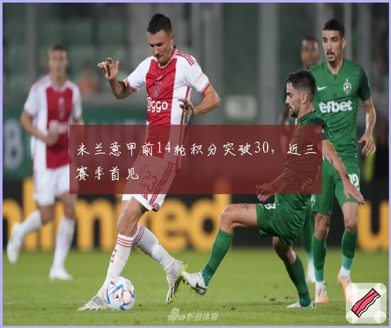 米兰意甲前14轮积分突破30，近三赛季首见