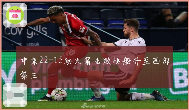 申京22+15助火箭击败快船升至西部第三