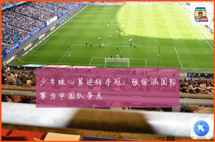 少年珠心算逆转夺冠，张徐涵国际赛为中国队争光