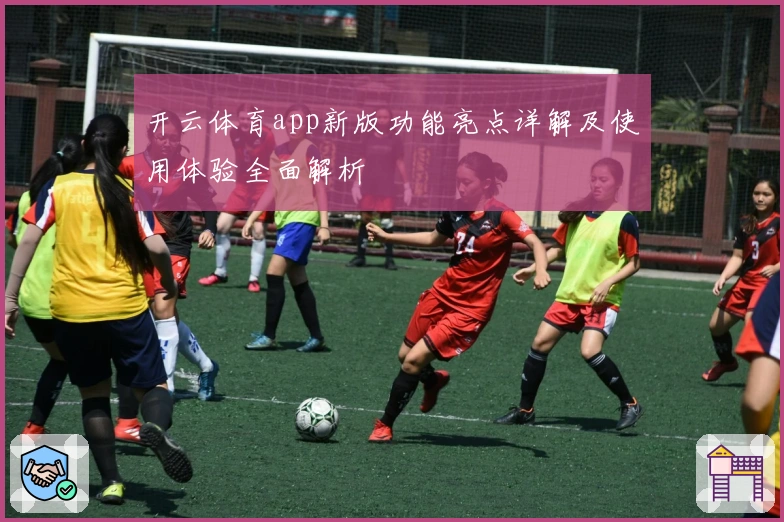 开云体育app新版功能亮点详解及使用体验全面解析