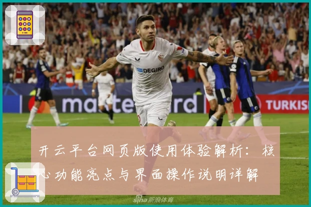 开云平台网页版使用体验解析：核心功能亮点与界面操作说明详解