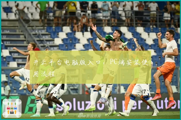 开云平台电脑版入口，PC端安装使用流程