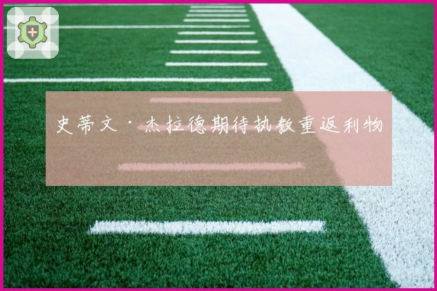 史蒂文·杰拉德期待执教重返利物浦