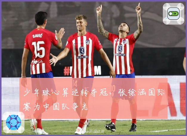 少年珠心算逆转夺冠，张徐涵国际赛为中国队争光