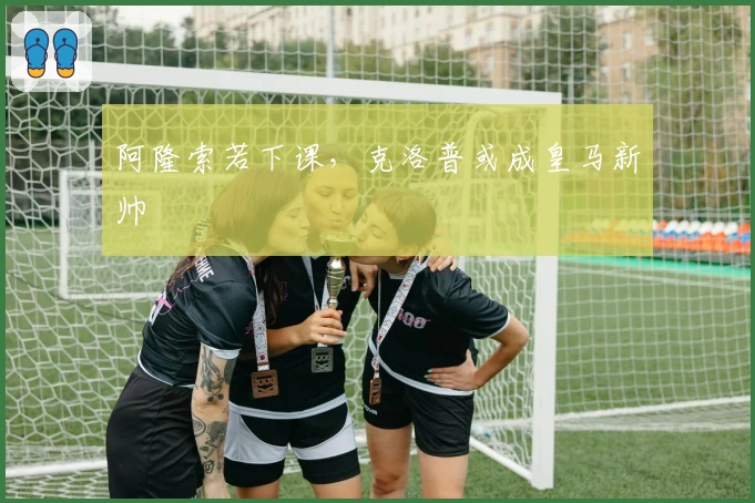 阿隆索若下课，克洛普或成皇马新帅