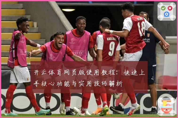 开云体育网页版使用教程:快速上手核心功能与实用技巧解析