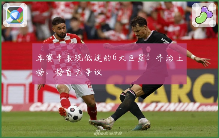 本赛季表现低迷的6大巨星！乔治上榜，榜首无争议