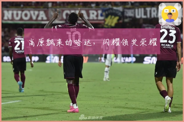 高原飘来的哈达，闪耀领奖荣耀