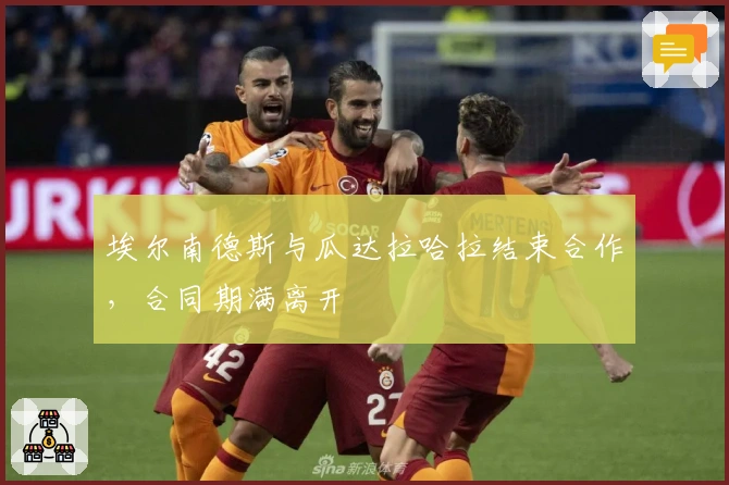 埃尔南德斯与瓜达拉哈拉结束合作，合同期满离开