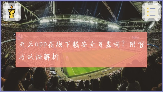 开云app在线下载安全可靠吗?附官方认证解析
