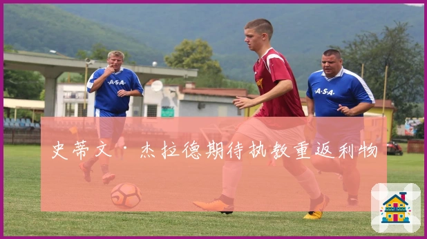 史蒂文·杰拉德期待执教重返利物浦