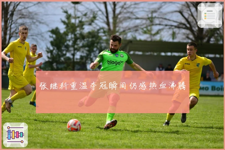 张继科重温夺冠瞬间仍感热血沸腾