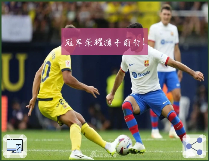 冠军荣耀携手前行！