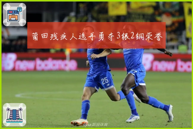 莆田残疾人选手勇夺3银2铜荣誉