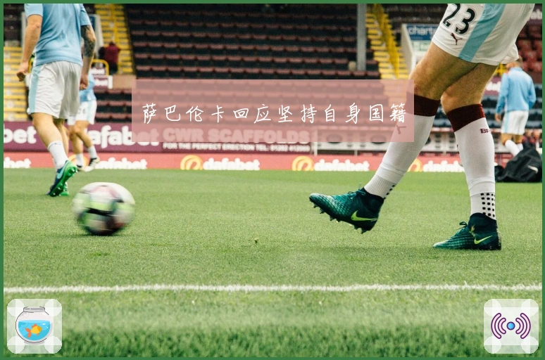 萨巴伦卡回应坚持自身国籍