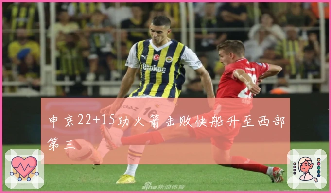 申京22+15助火箭击败快船升至西部第三