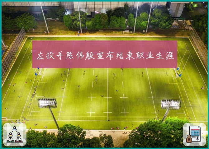 左投手陈伟殷宣布结束职业生涯