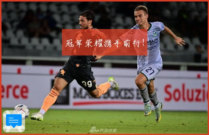 冠军荣耀携手前行！